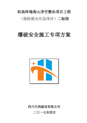 机场净空项目爆破施工方案(201752修改).docx