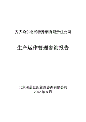 北兴特钢生产运作管理报告.docx