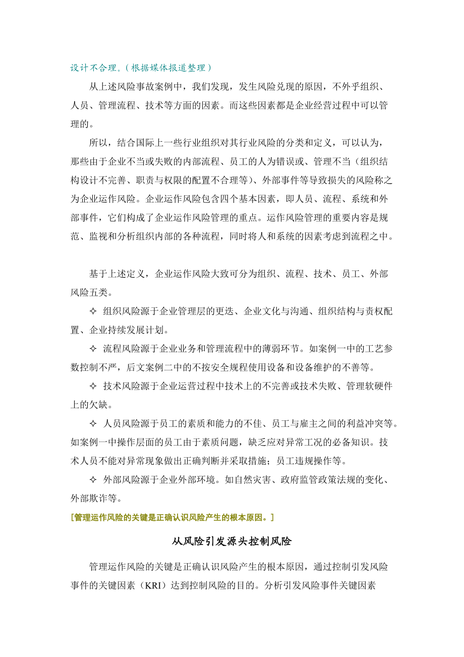 [运作风险管理并不是游离于企业的经营活动之外的管理与....docx_第2页