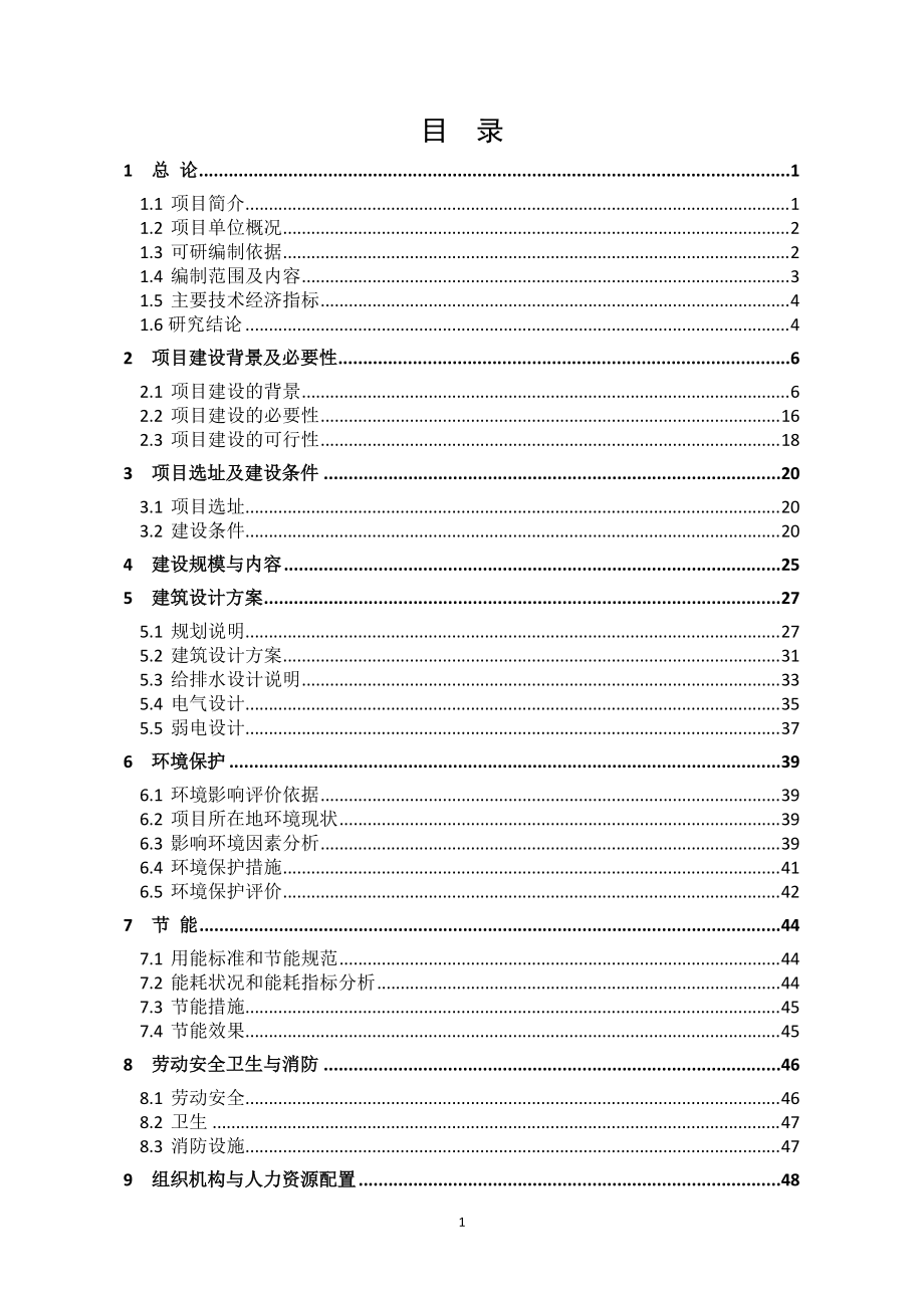 标准化厂房建设项目课程.docx_第1页