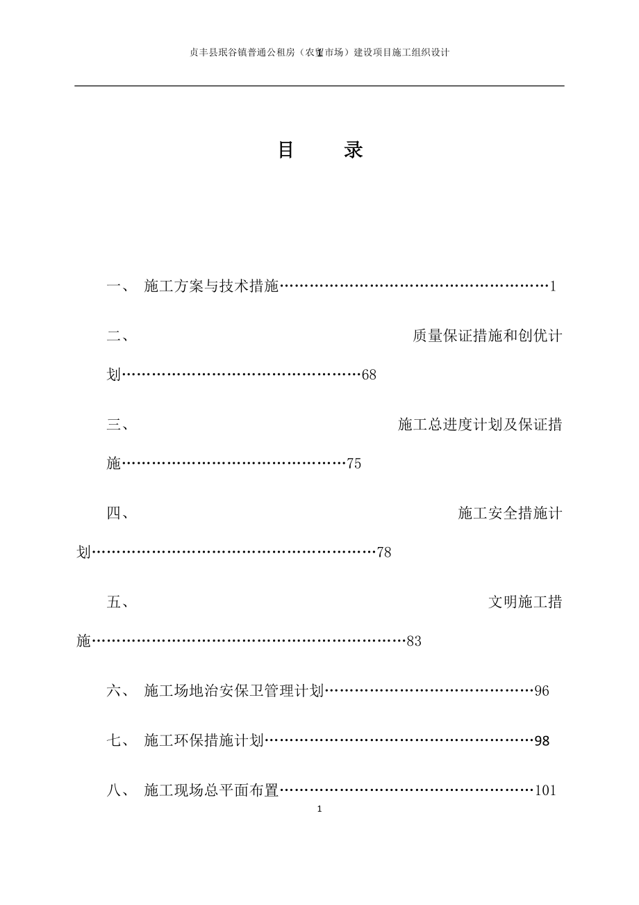 公租房农贸市场建设项目施工组织设计.docx_第1页