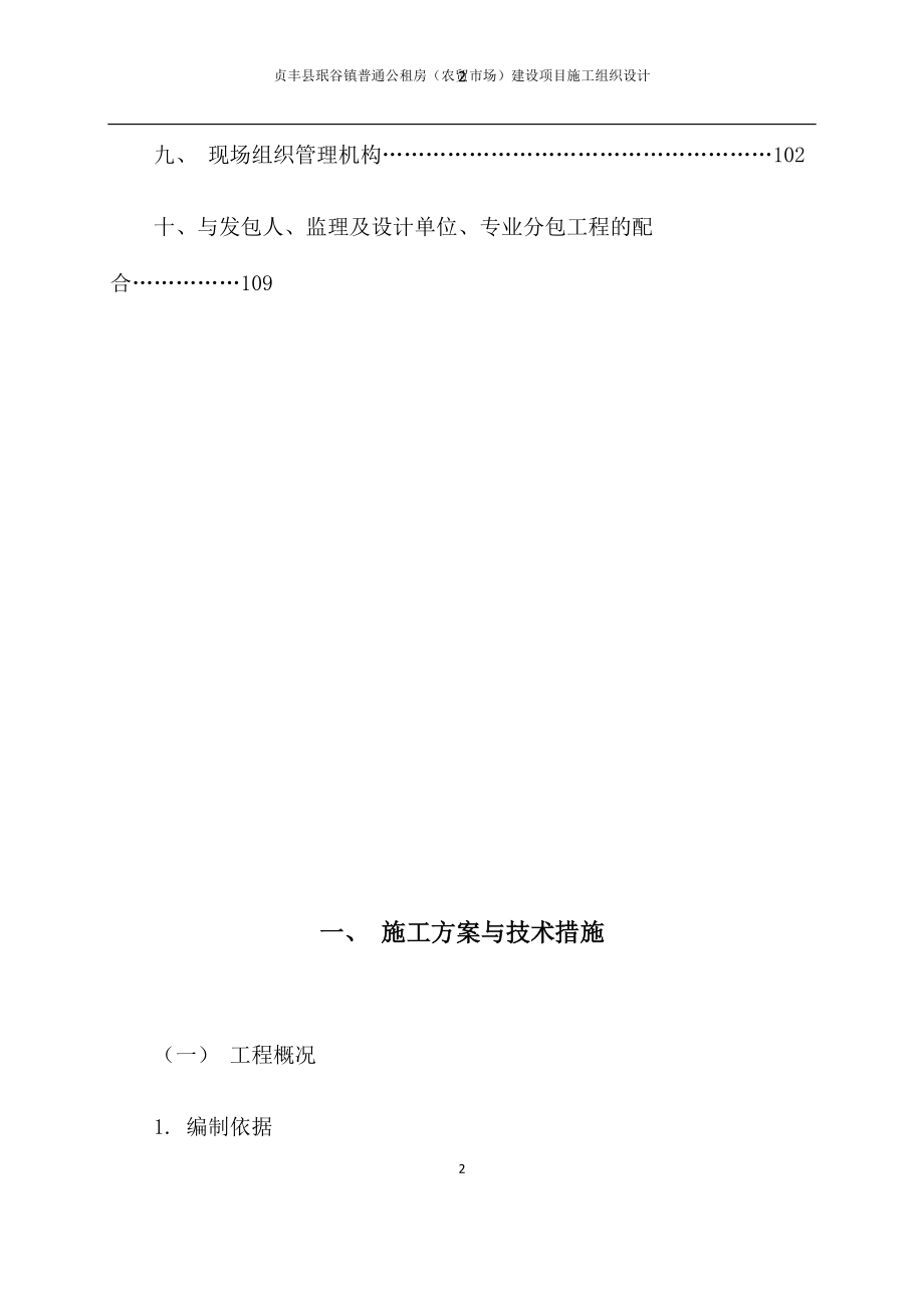 公租房农贸市场建设项目施工组织设计.docx_第2页