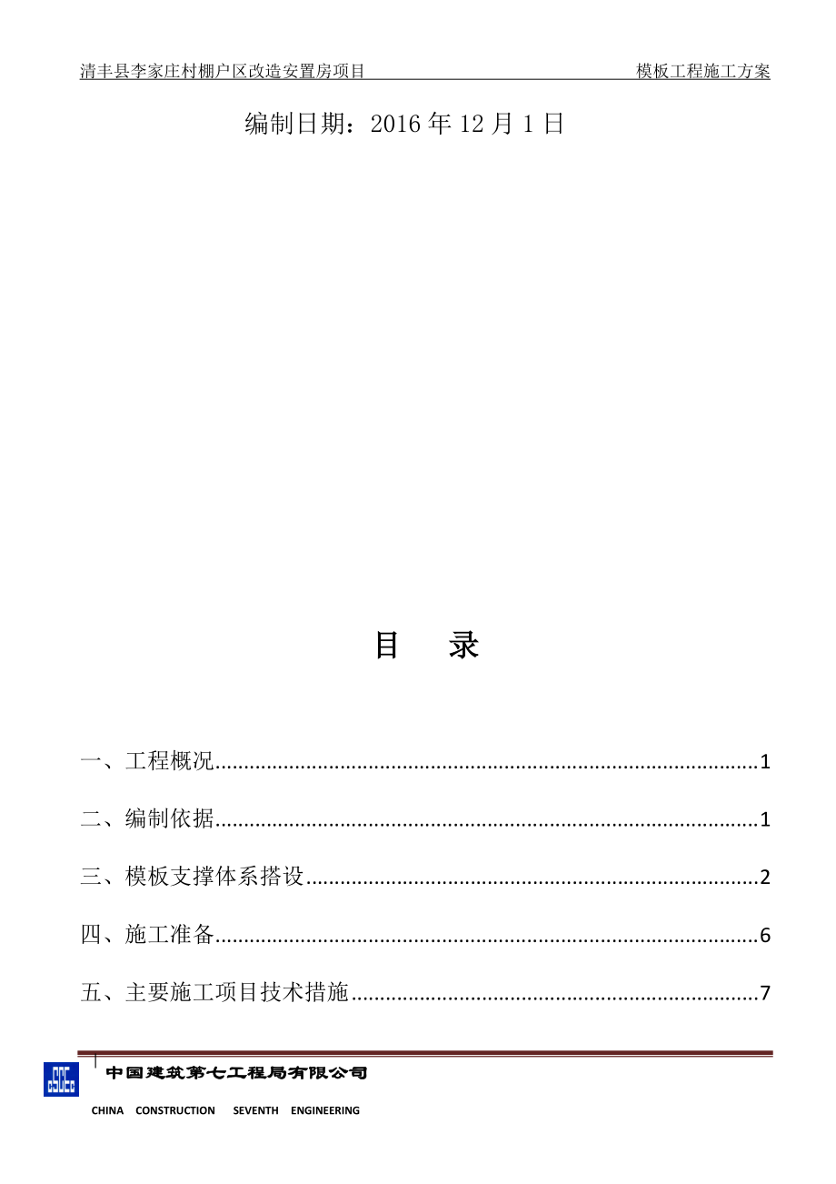 清丰县李家庄村棚户区改造安置房项目.docx_第3页