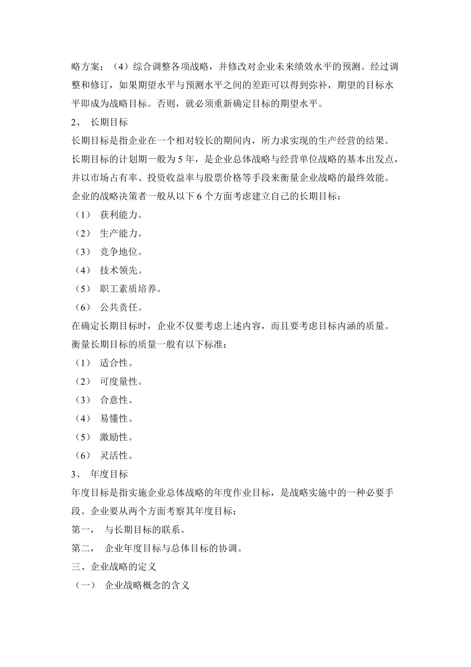 战略管理学基础培训教程.docx_第3页