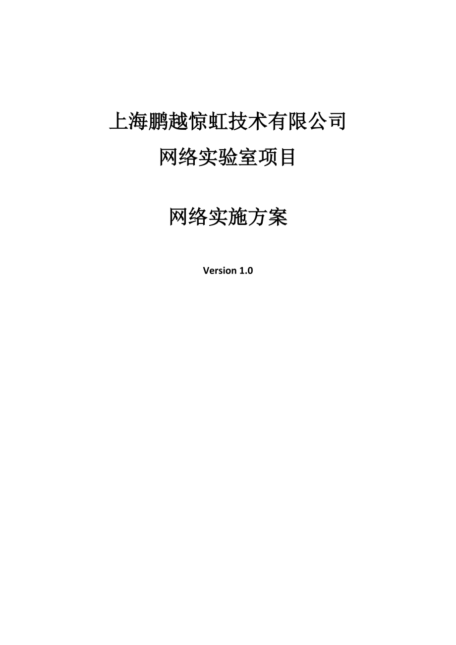 网络实验室建设项目方案.docx_第1页