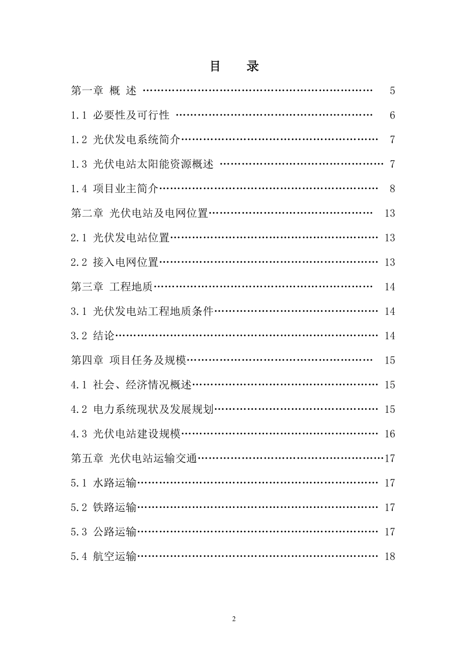 WX机场光伏屋顶项目可行性报告.docx_第2页