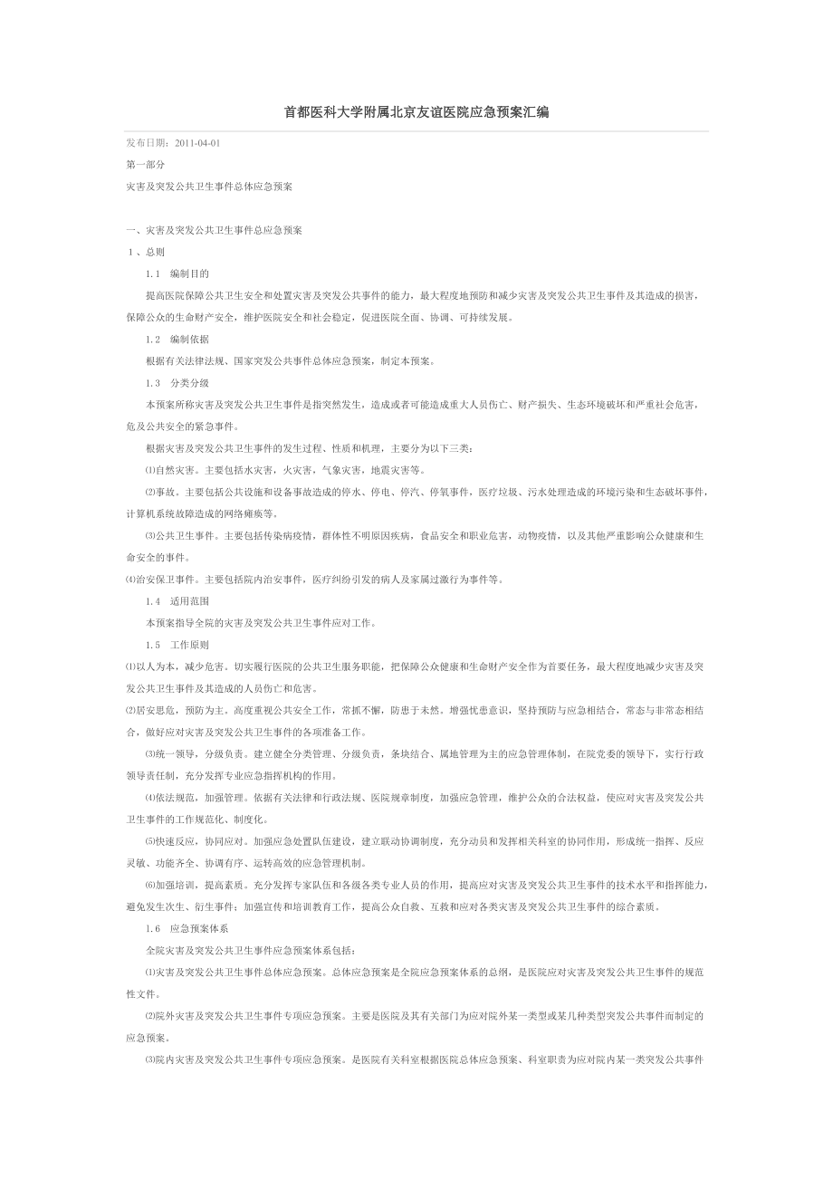 医科大学医院应急预案汇编.docx_第1页
