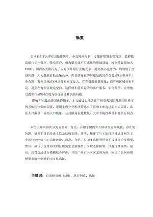 工业运作课程设计ATM机离行网点的选择.docx