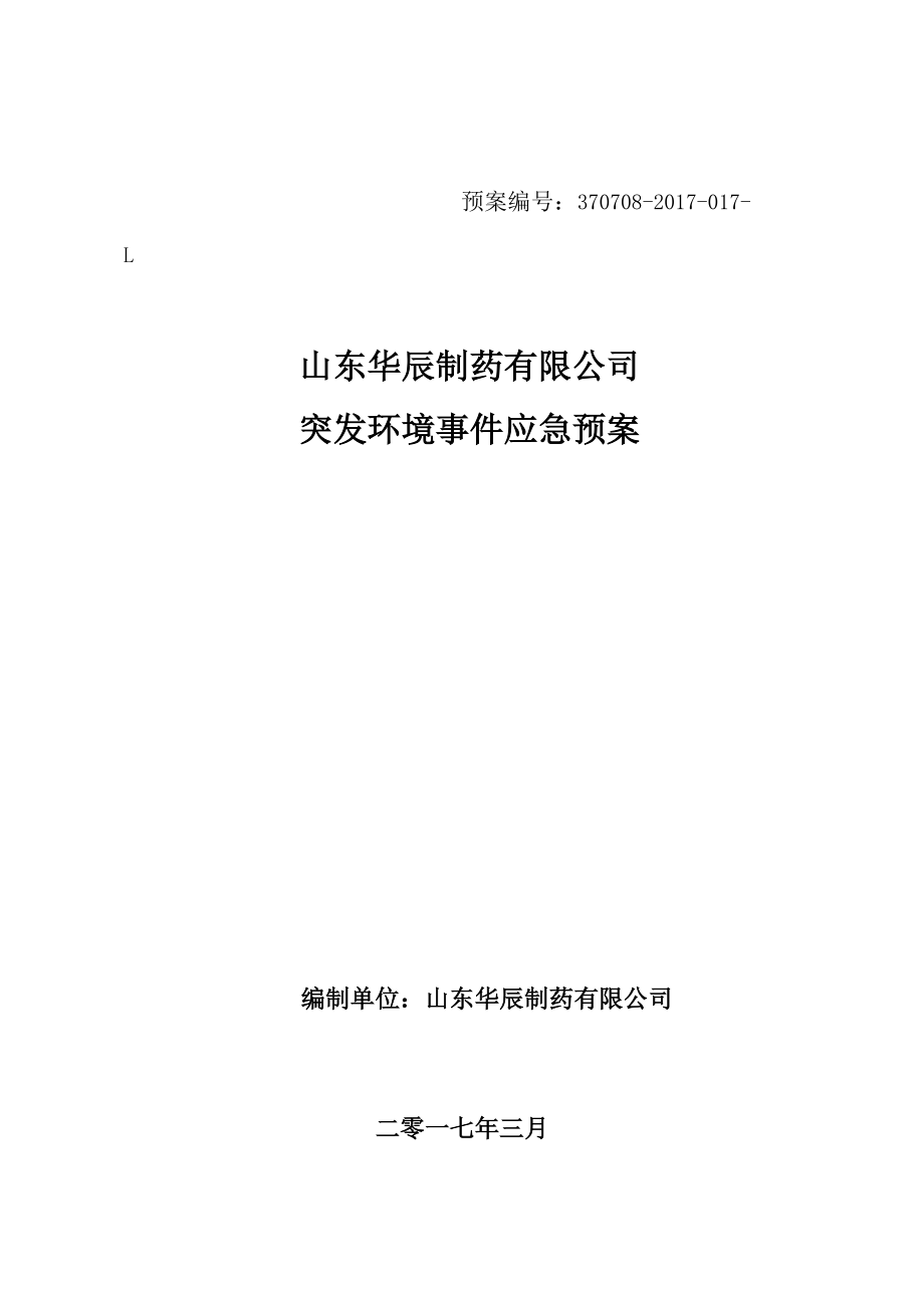 华辰突发环境应急预案.docx_第1页