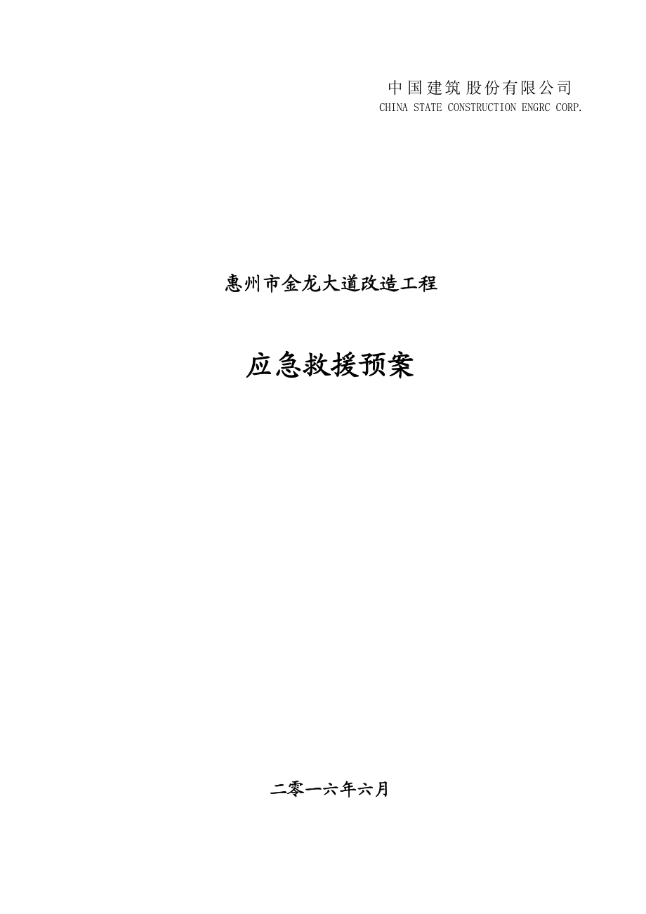 应急救援预案(报监理).docx_第1页