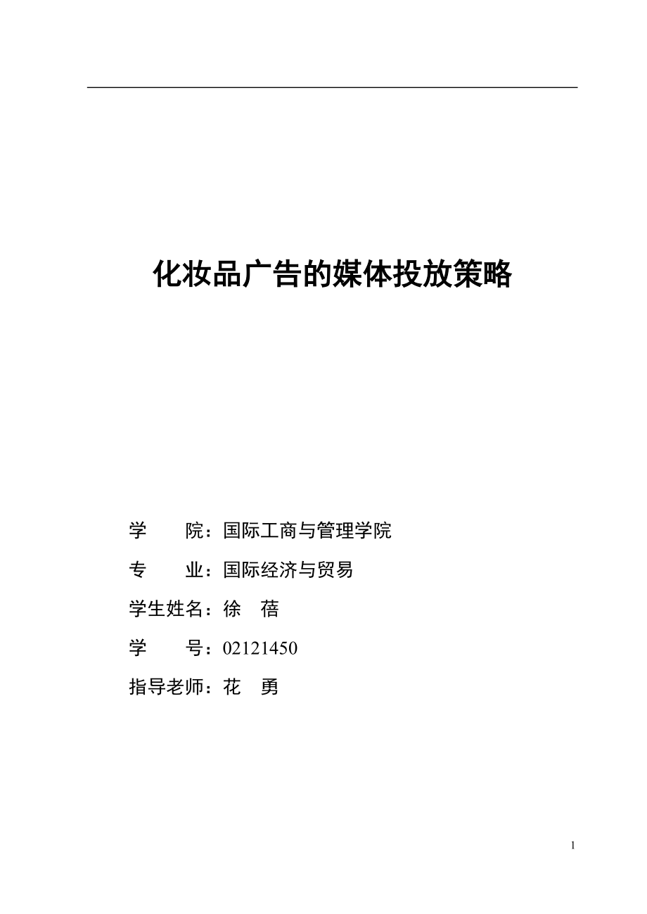 化妆品广告媒体的投放策略.docx_第1页