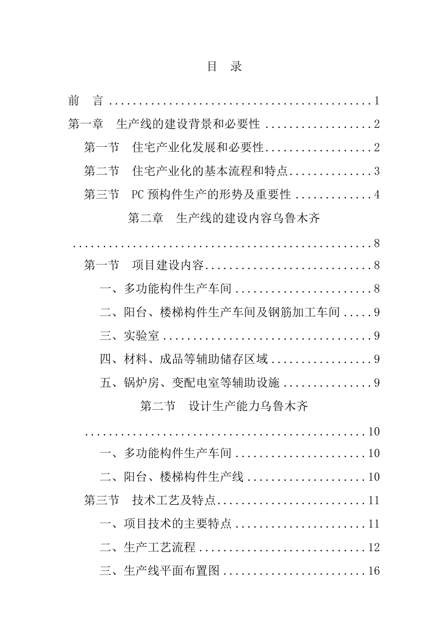 建筑工业化PC构件项目可行性研究报告.docx_第2页