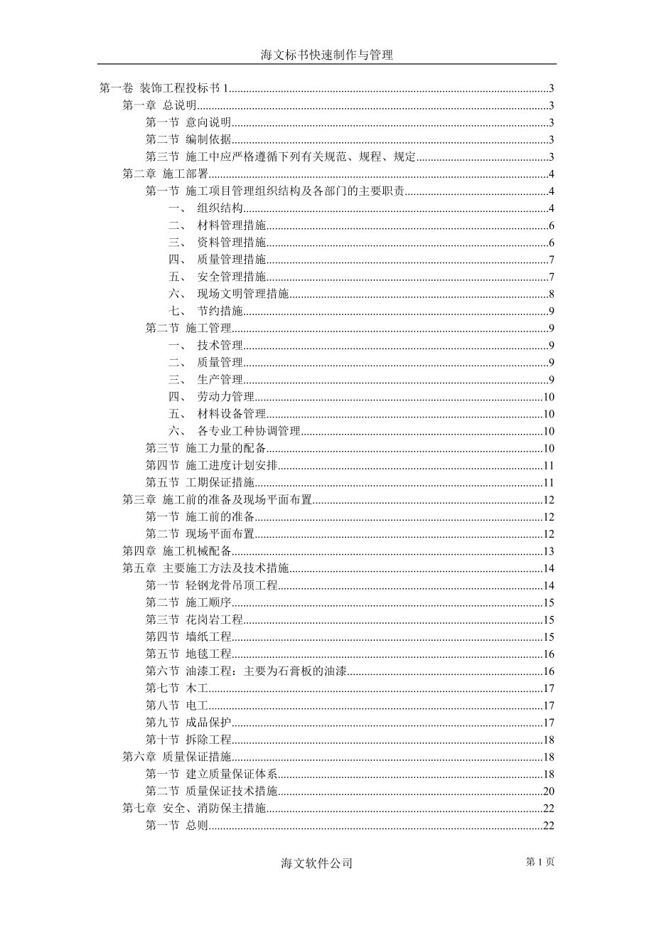 装饰工程投标书(DOC29页).doc_第1页