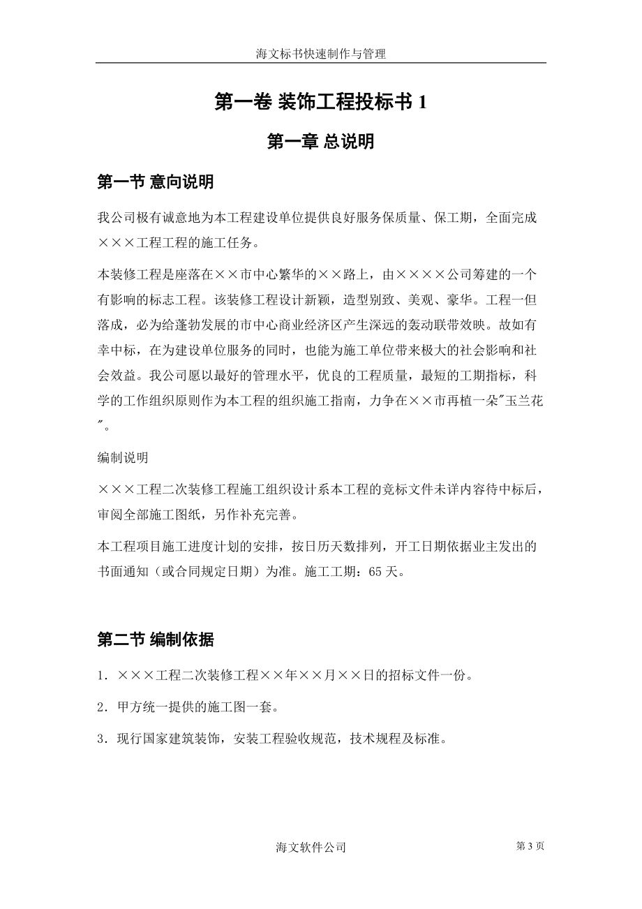 装饰工程投标书(DOC29页).doc_第3页