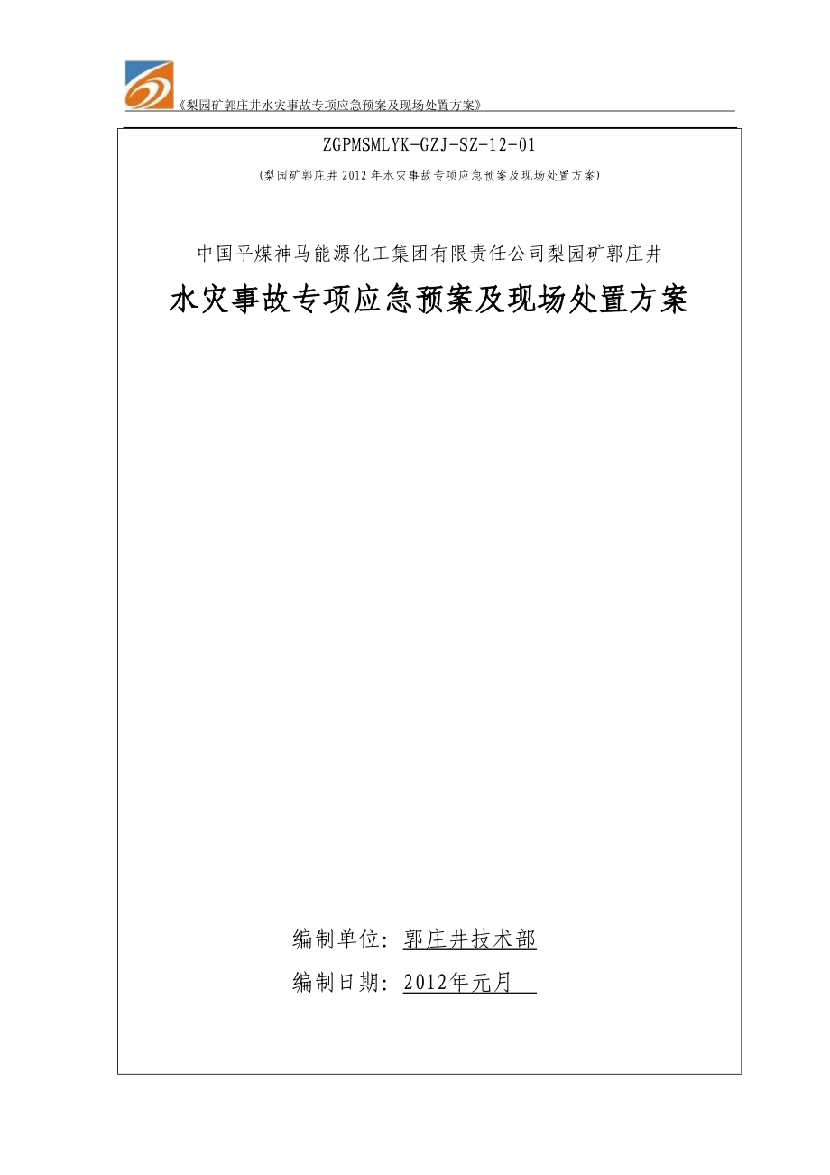 XXXX年水灾应急救援预案.docx_第1页