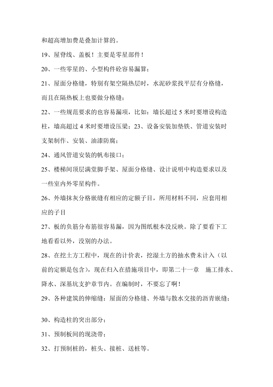 建筑工程预结算易遗漏的项目.docx_第2页