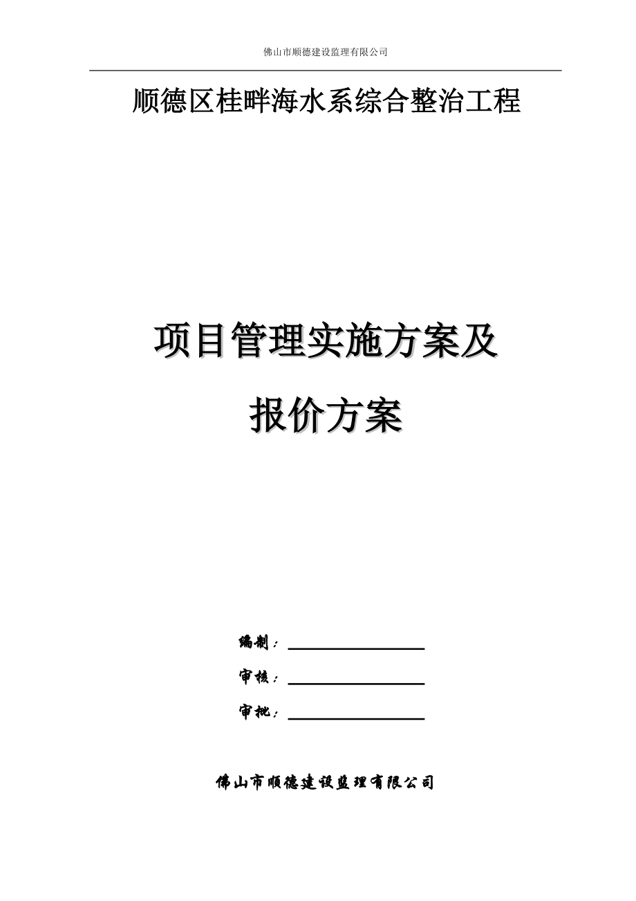 建设工程项目管理方案(17-2-14修定).docx_第1页