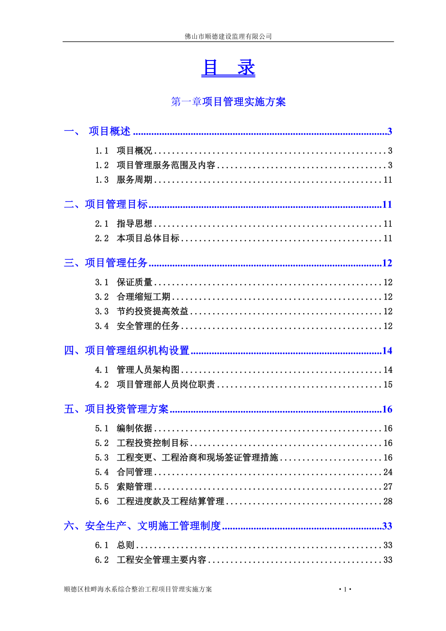 建设工程项目管理方案(17-2-14修定).docx_第3页