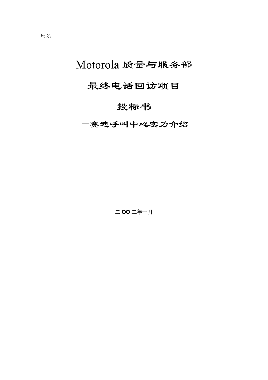 《motorola质量与服务部最终电话回访项目投标书》doc.docx_第1页