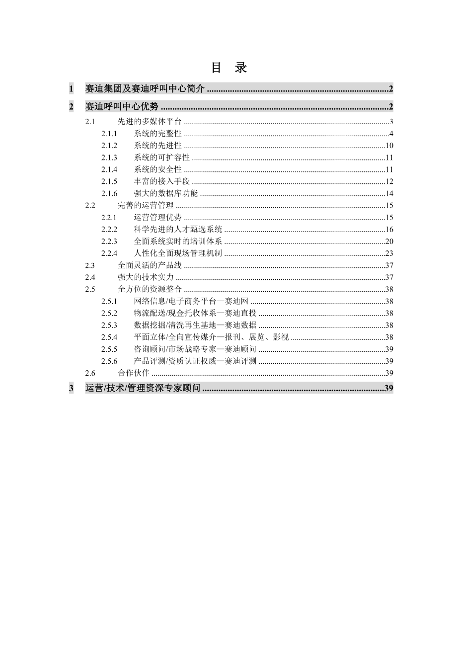 《motorola质量与服务部最终电话回访项目投标书》doc.docx_第2页