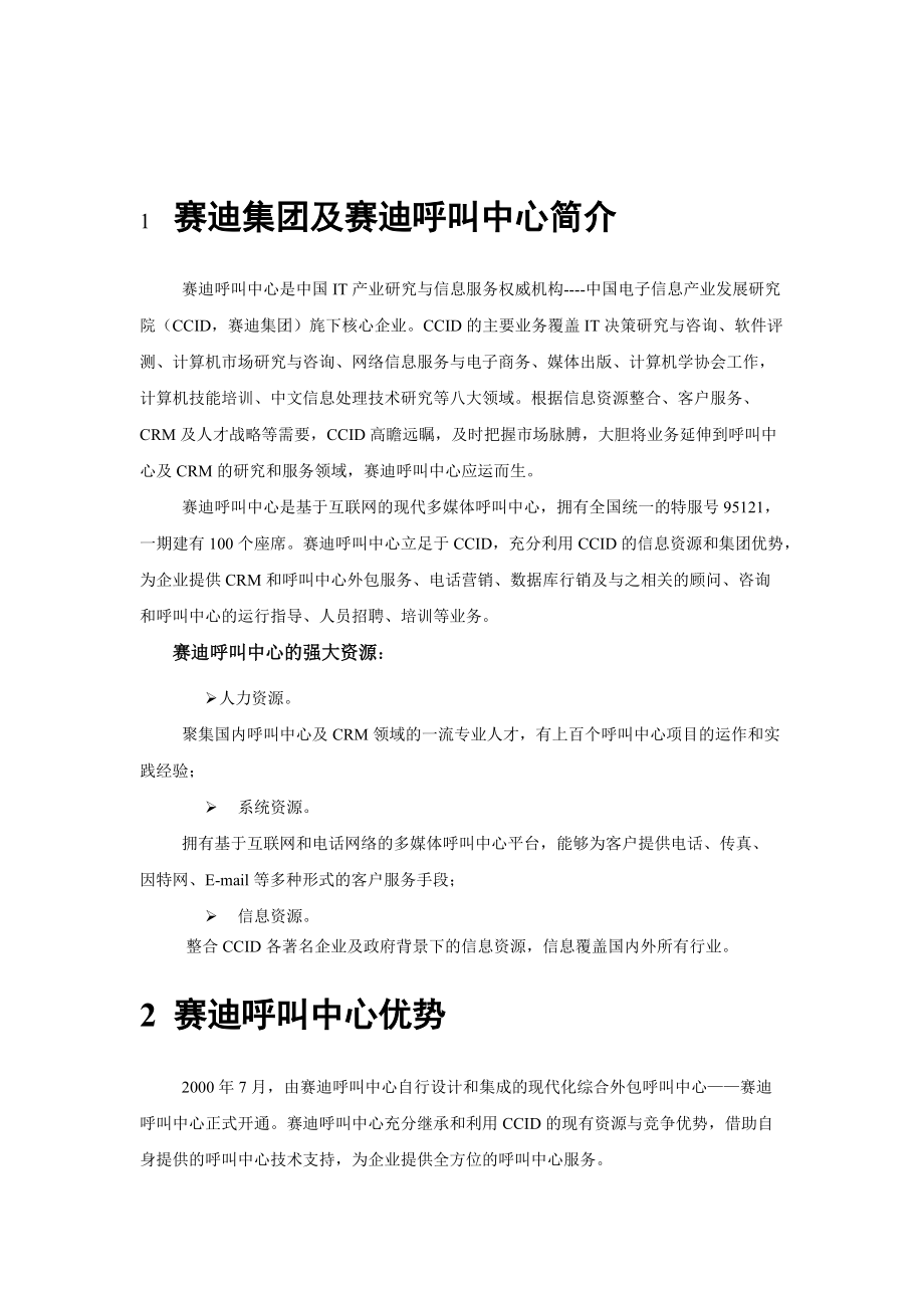 《motorola质量与服务部最终电话回访项目投标书》doc.docx_第3页