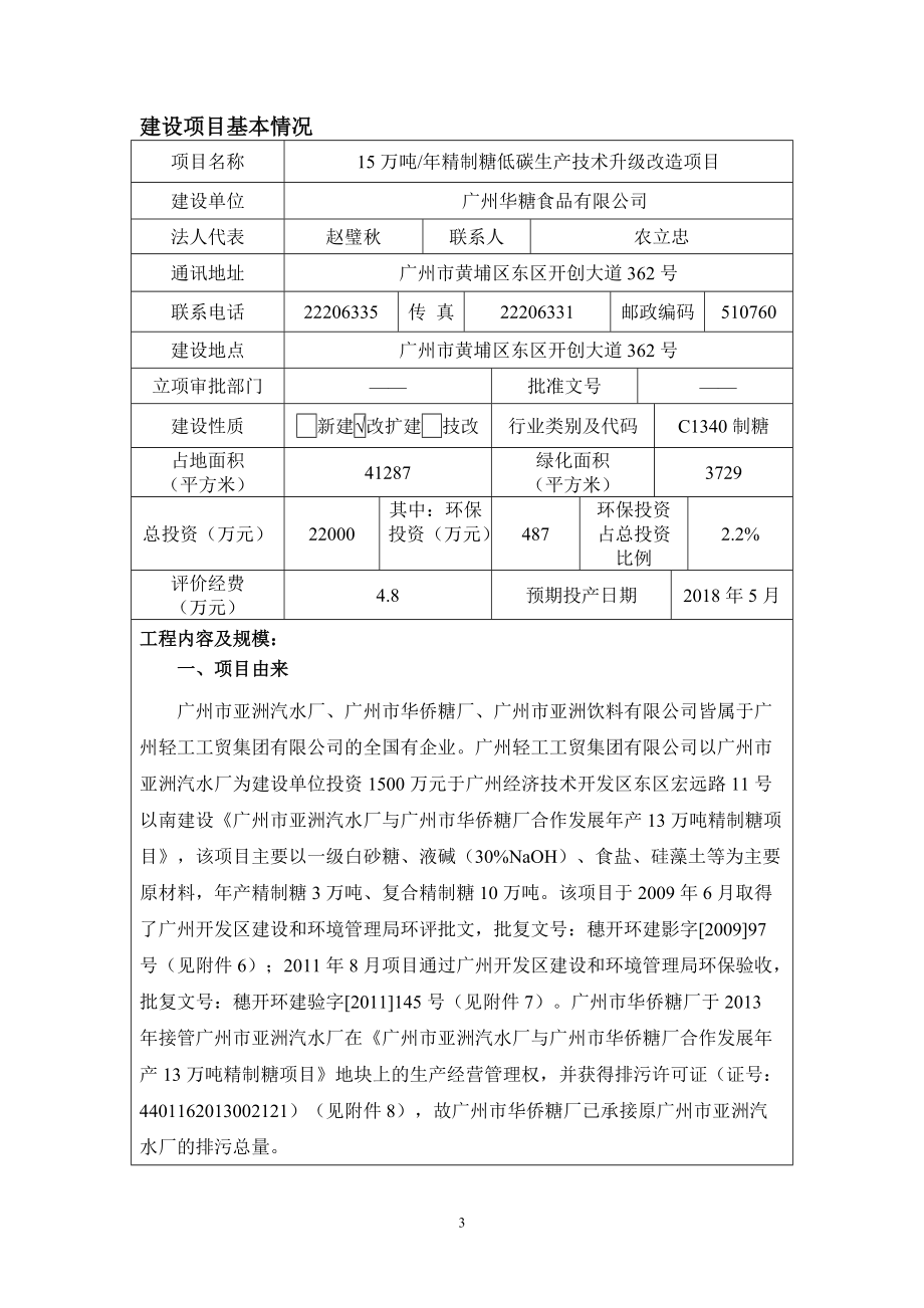 15万吨年精制糖低碳生产技术升级改造项目.docx_第3页