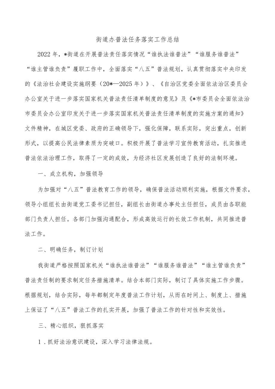 街道办普法任务落实工作总结.docx_第1页