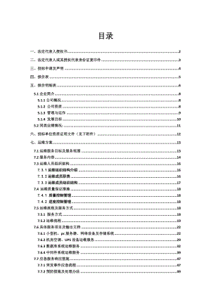 系统运维投标文件(含运维方案)(DOC46页).doc