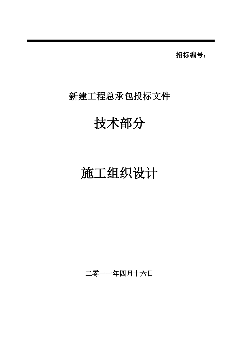 [吉林]火电厂施工组织总设计（epc总承包）.docx_第1页