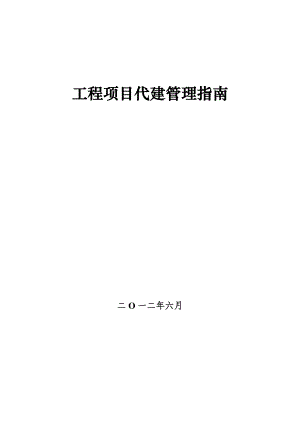 工程项目代建管理指南(DOC94页).doc