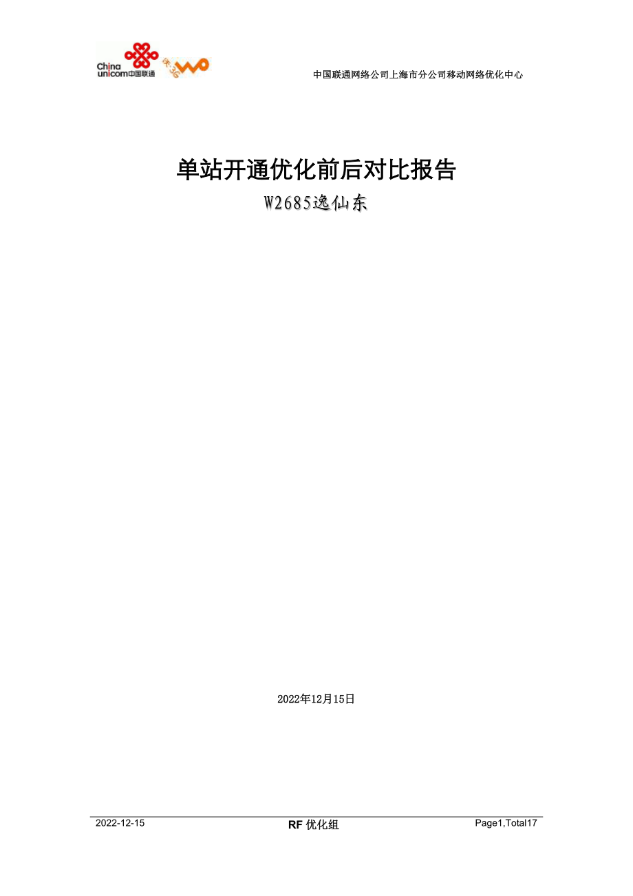 XXXX0901上海联通W项目W3684曹嘉二开通优化前后对比报告2.docx_第1页