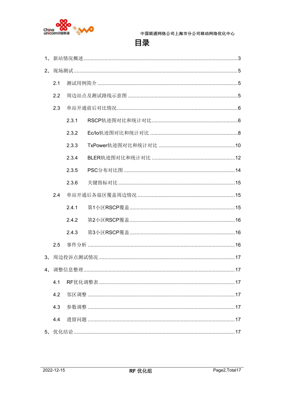 XXXX0901上海联通W项目W3684曹嘉二开通优化前后对比报告2.docx_第2页