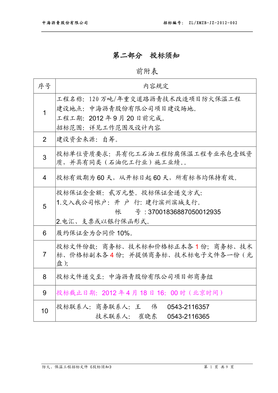 120万吨年重交沥青项目防火、保温工程招标书.docx_第3页