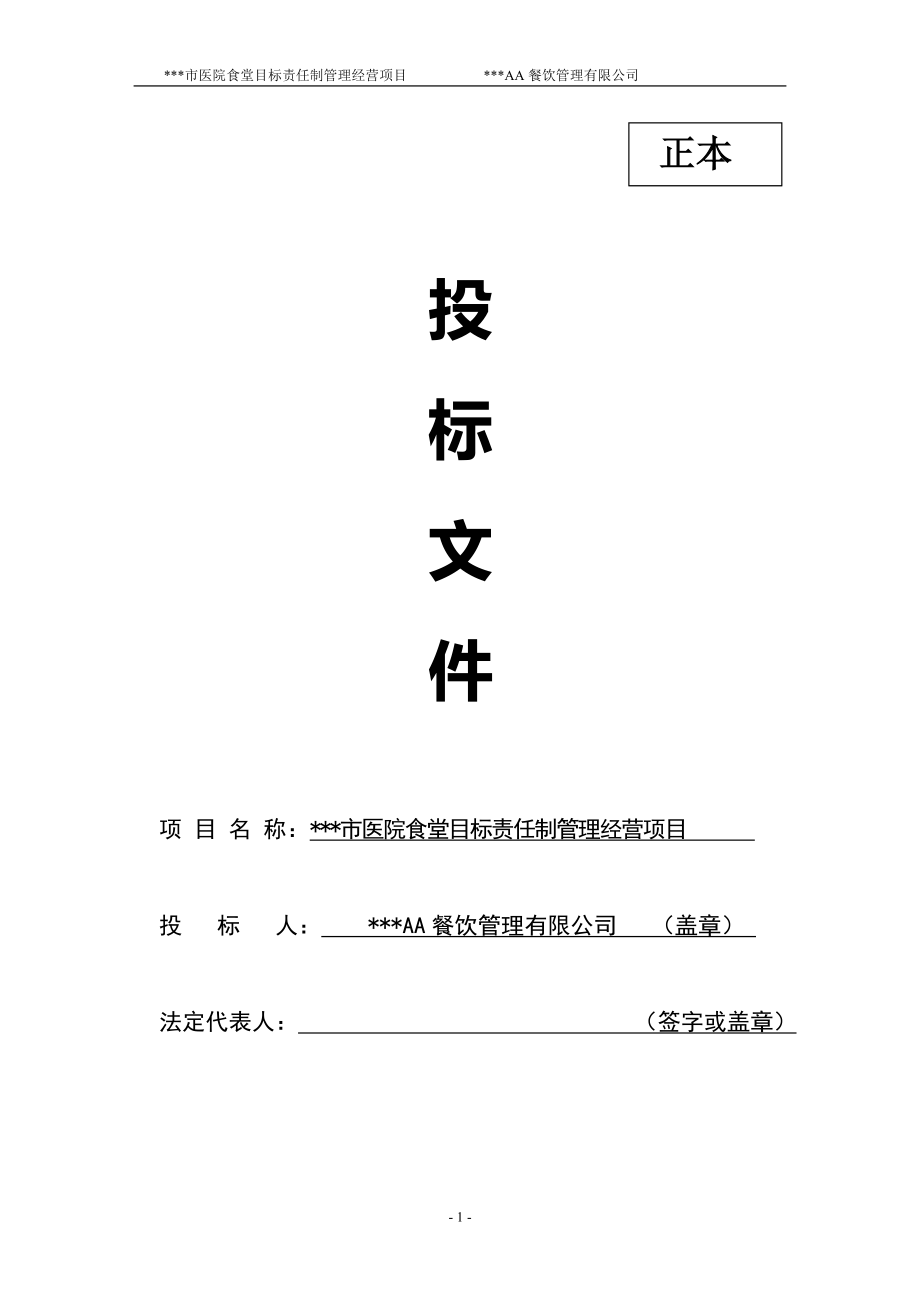 2018年某某医院食堂承包投标书(DOC46页).doc_第1页