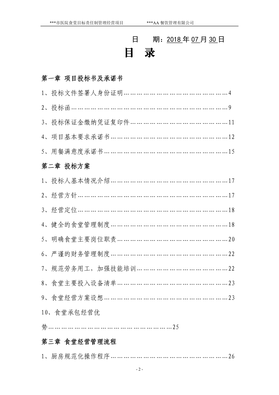 2018年某某医院食堂承包投标书(DOC46页).doc_第2页