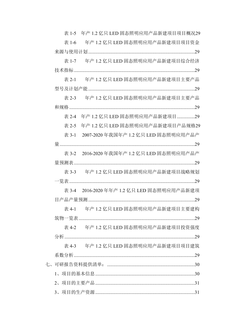 年产12亿只LED固态照明应用产品项目可行性研究报告.docx_第3页