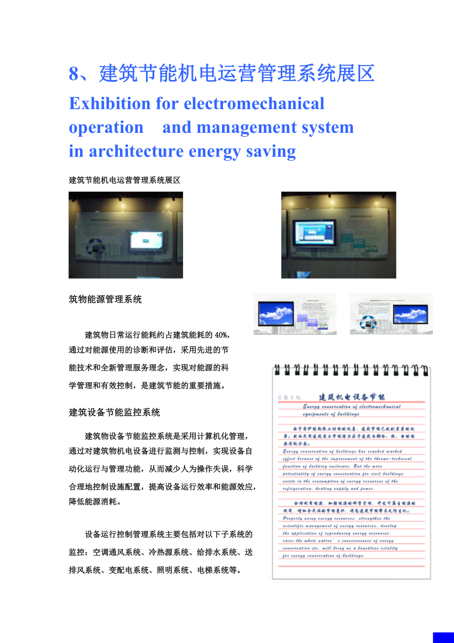 建筑节能机电运营管理系统展区.docx_第1页