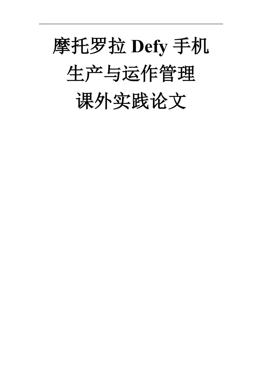 摩托罗拉Defy手机生产与运作管理课外实践论文.docx_第1页