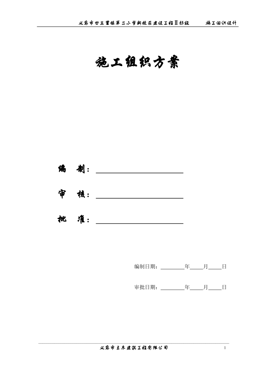 【施工组织方案】廿三里二小学施工组织设计方案.docx_第1页