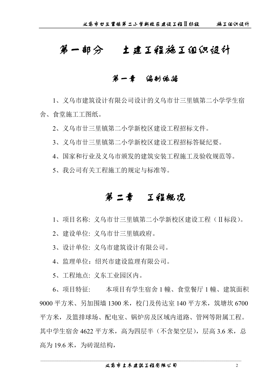 【施工组织方案】廿三里二小学施工组织设计方案.docx_第2页