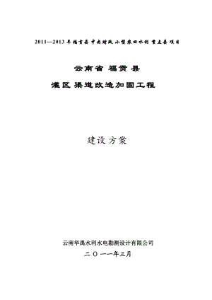 XXXX年中央财政小农水重点县项目福贡县田间渠道改造.docx