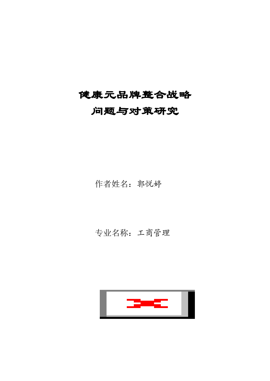 某品牌整合战略的问题与对策研究.docx_第1页