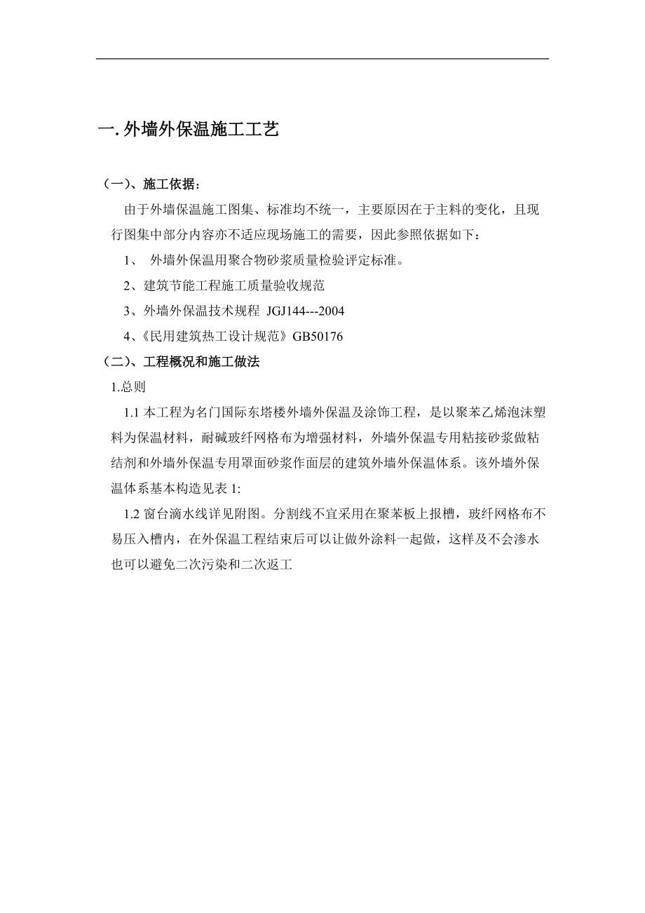 EPS板外墙外保温施工组织设计.docx_第2页