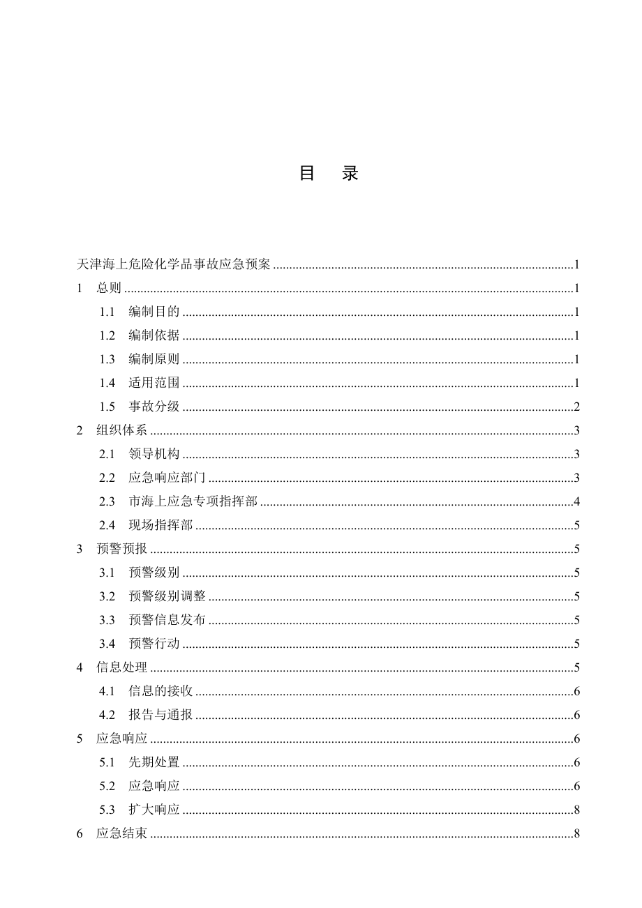 天津海上危险化学品事故应急预案-天津海上化学品事故应急救.docx_第3页