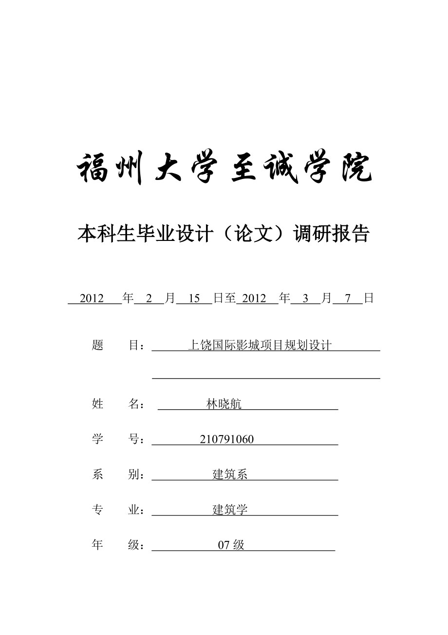 本科生毕业设计之上饶国际影城项目规划设计.docx_第1页