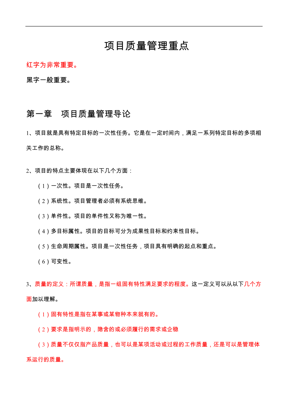 【项目质量管理】总结.docx_第1页