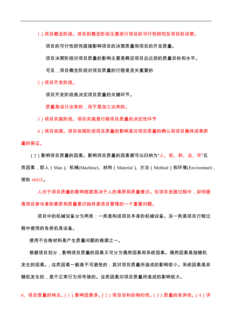 【项目质量管理】总结.docx_第3页