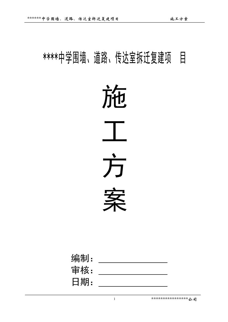 围墙、道路、传达室拆迁复建项目施工方案(修改版).docx_第1页