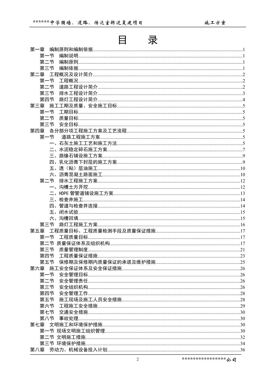 围墙、道路、传达室拆迁复建项目施工方案(修改版).docx_第2页