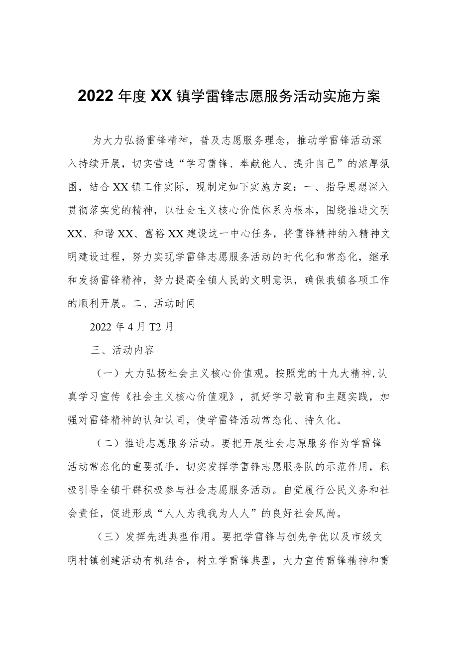 2022年度XX镇学雷锋志愿服务活动实施方案.docx_第1页